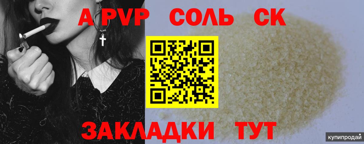 A-PVP крисы CK Балтийск