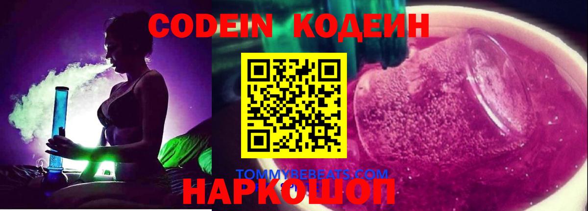 Codein Purple Drank  Вход с VPN  Кодеиновый сироп Lean напиток Lean (лин)  Балтийск 